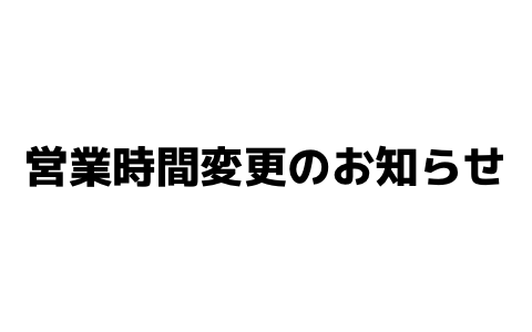 営業時間変更のお知らせ